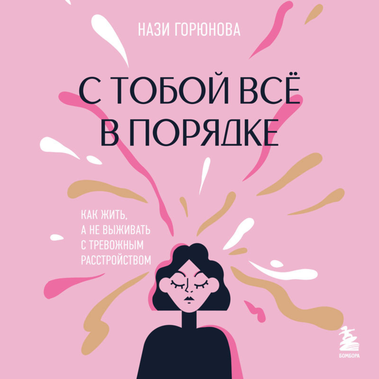Обложка книги «С тобой всё в порядке. Как жить, а не выживать с тревожным расстройством»