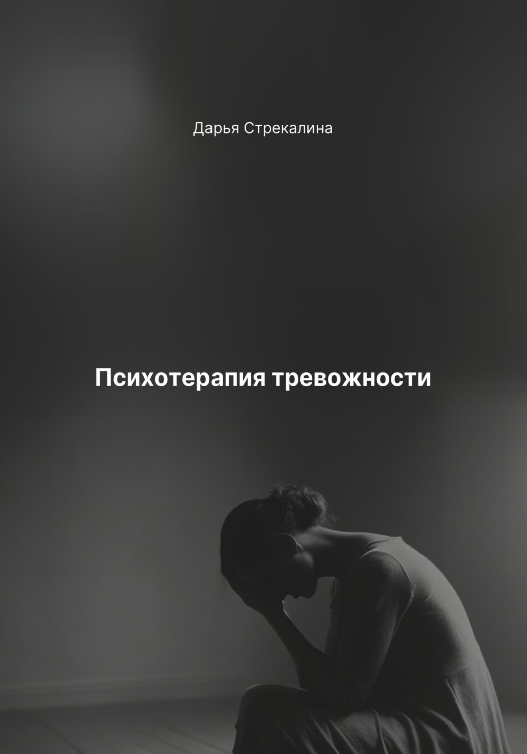 Обложка книги «Психотерапия тревожности»