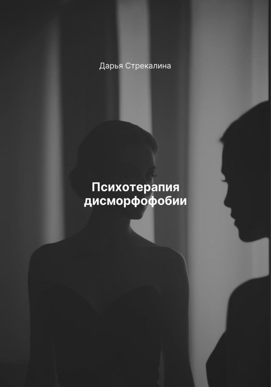 Обложка книги «Психотерапия дисморфофобии»