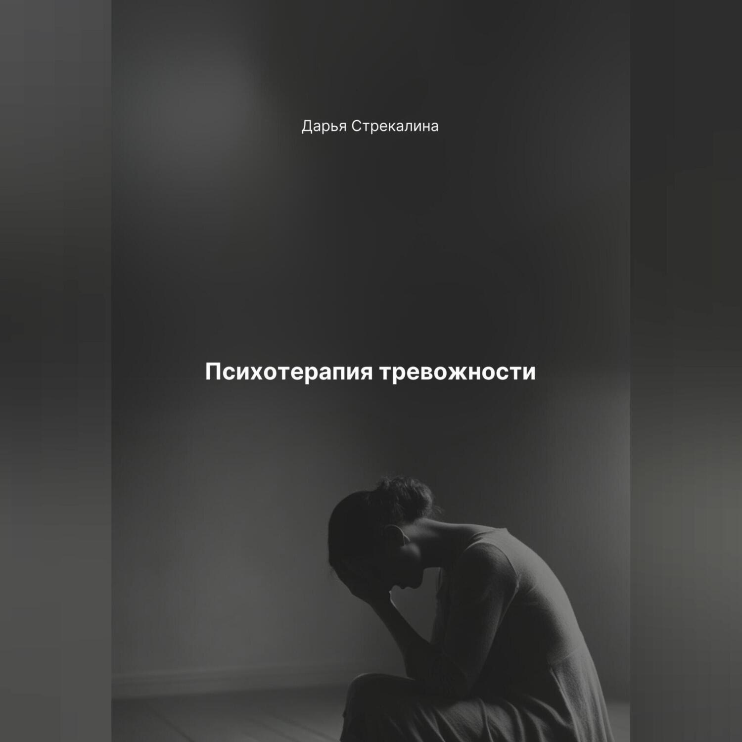Обложка книги «Психотерапия тревожности»