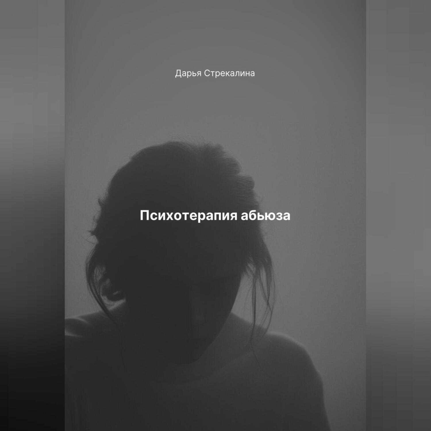 Обложка книги «Психотерапия абьюза»