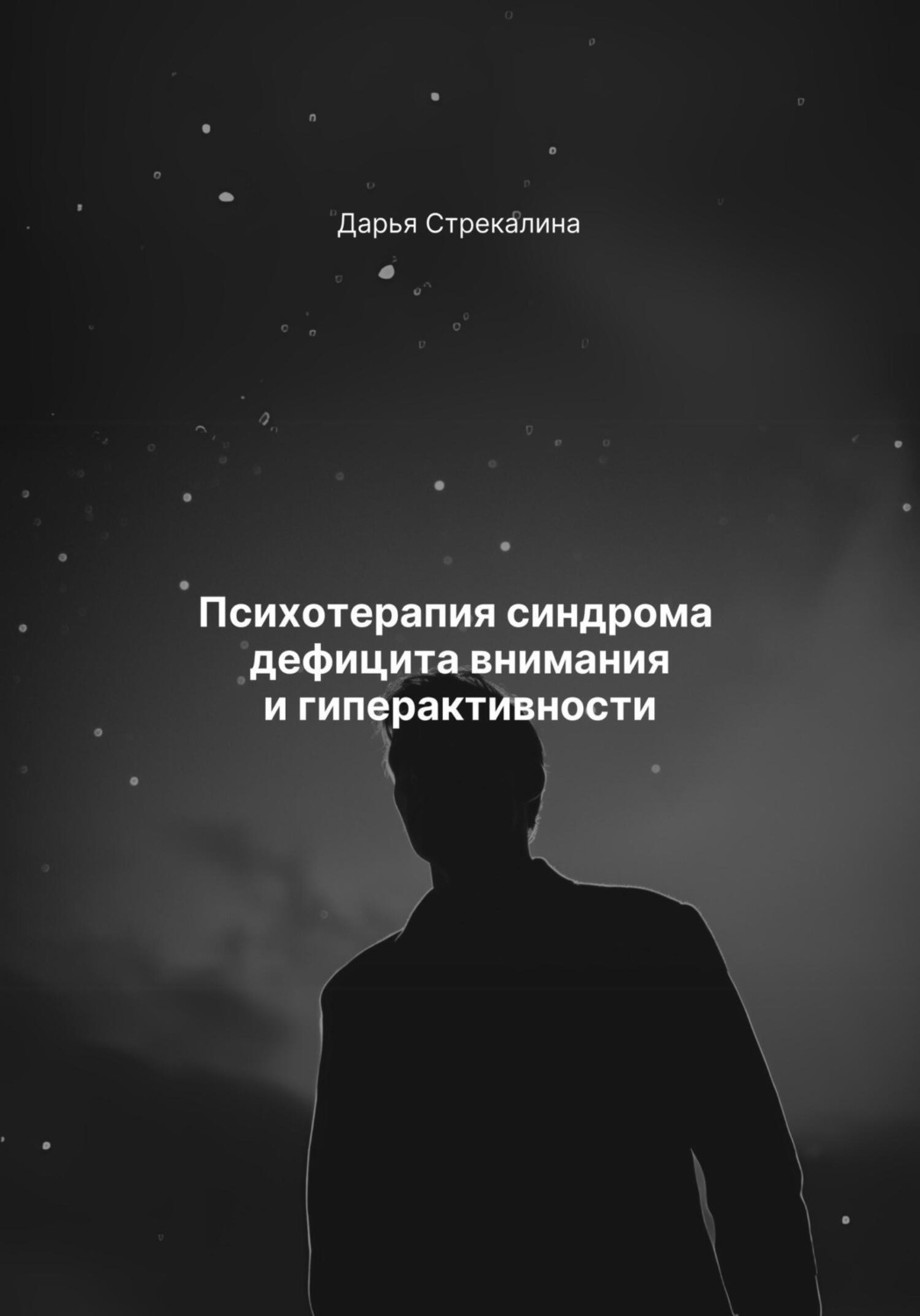 Обложка книги «Психотерапия синдрома дефицита внимания и гиперактивности»