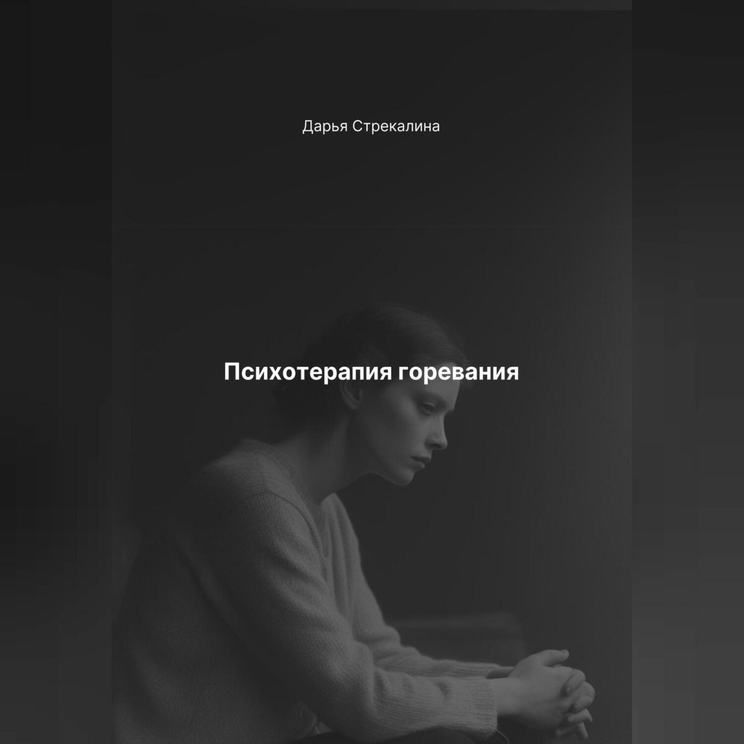 Обложка книги «Психотерапия горевания»