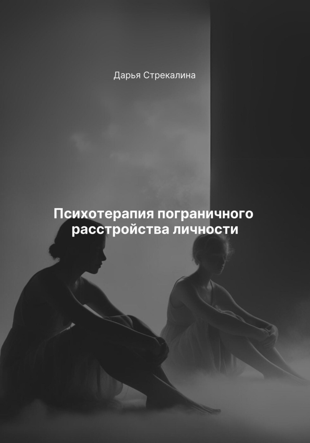 Обложка книги «Психотерапия пограничного расстройства личности»