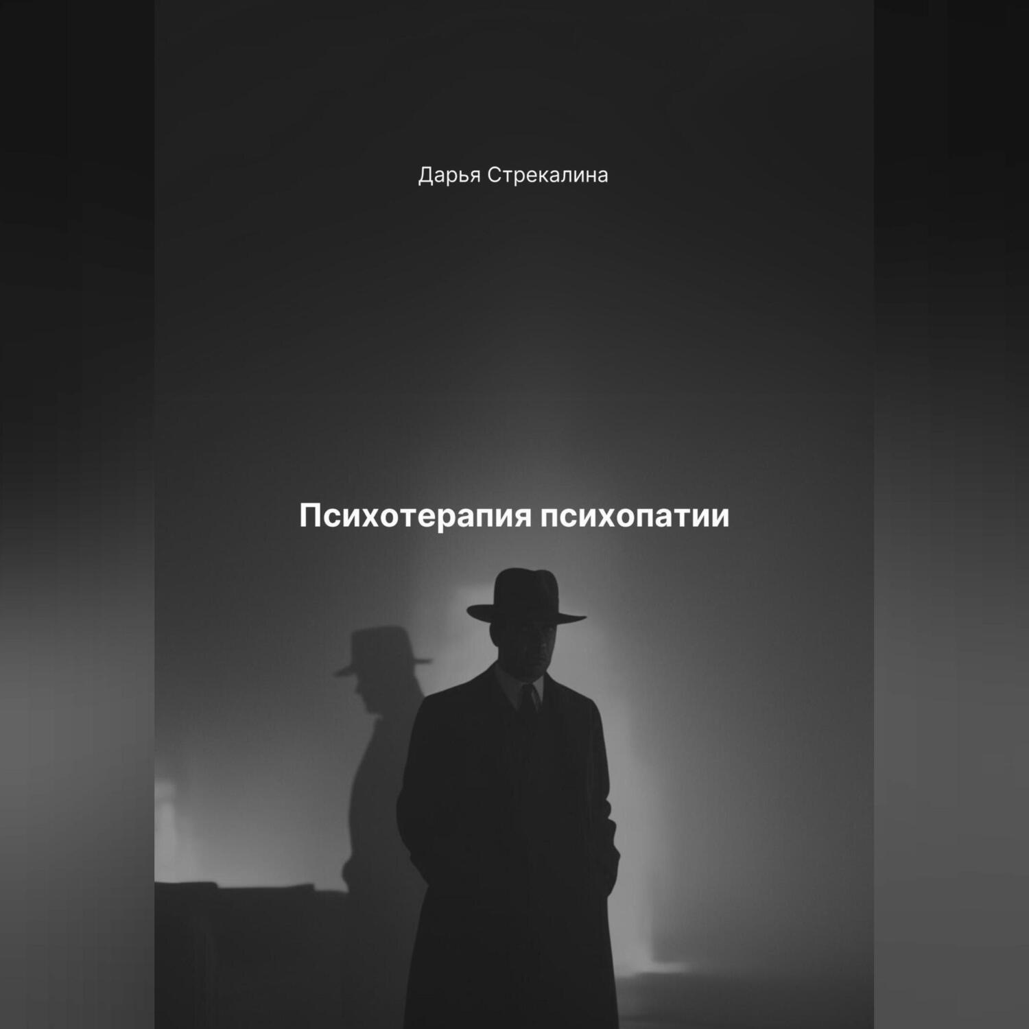 Обложка книги «Психотерапия психопатии»