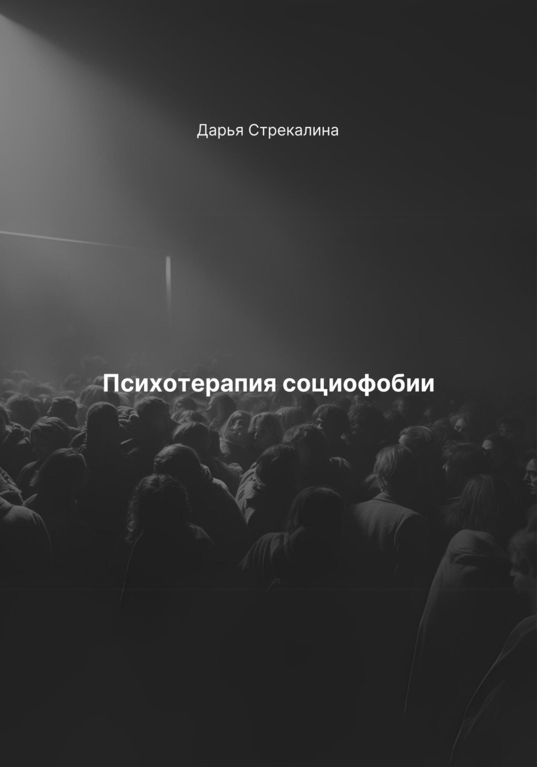 Обложка книги «Психотерапия социофобии»