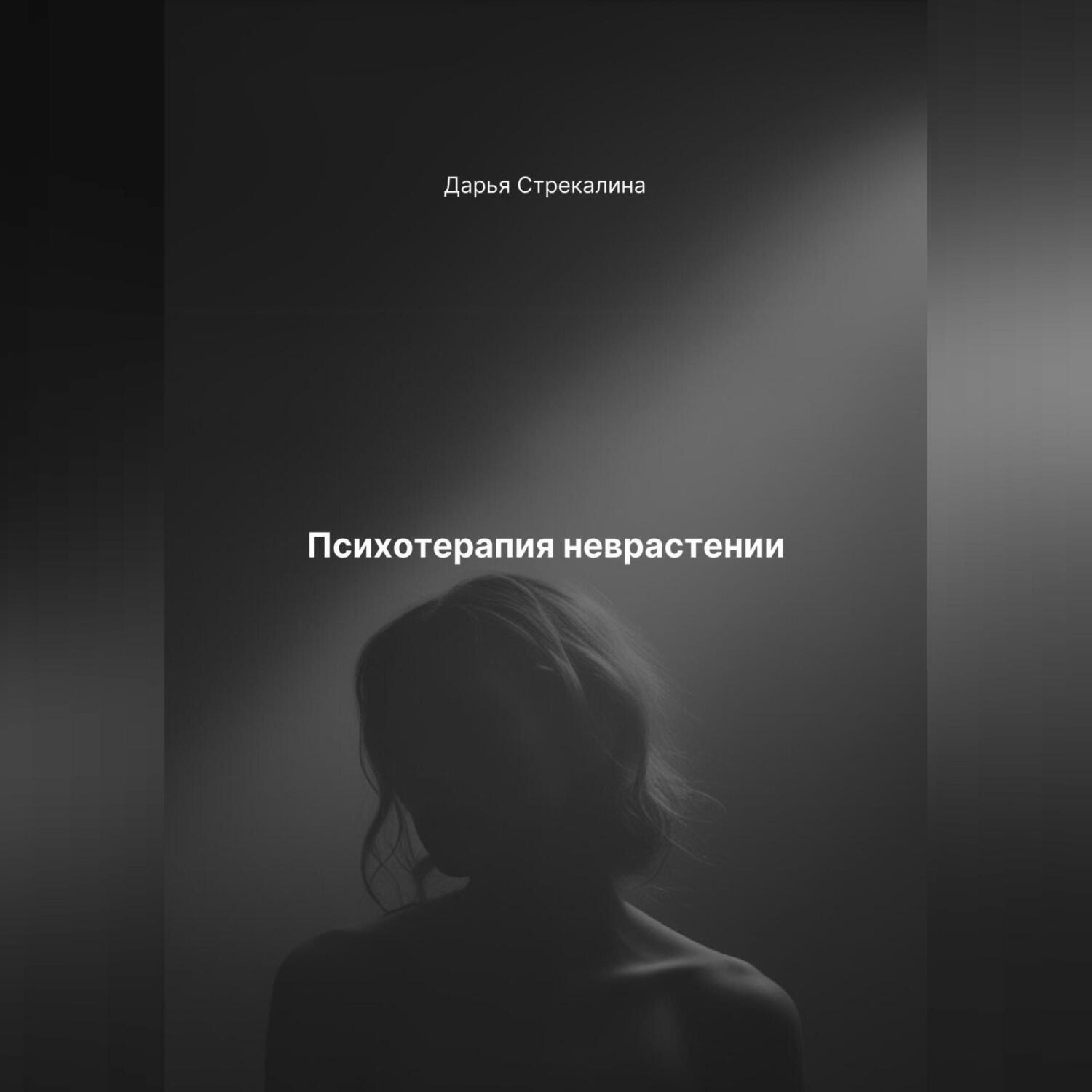 Обложка книги «Психотерапия неврастении»