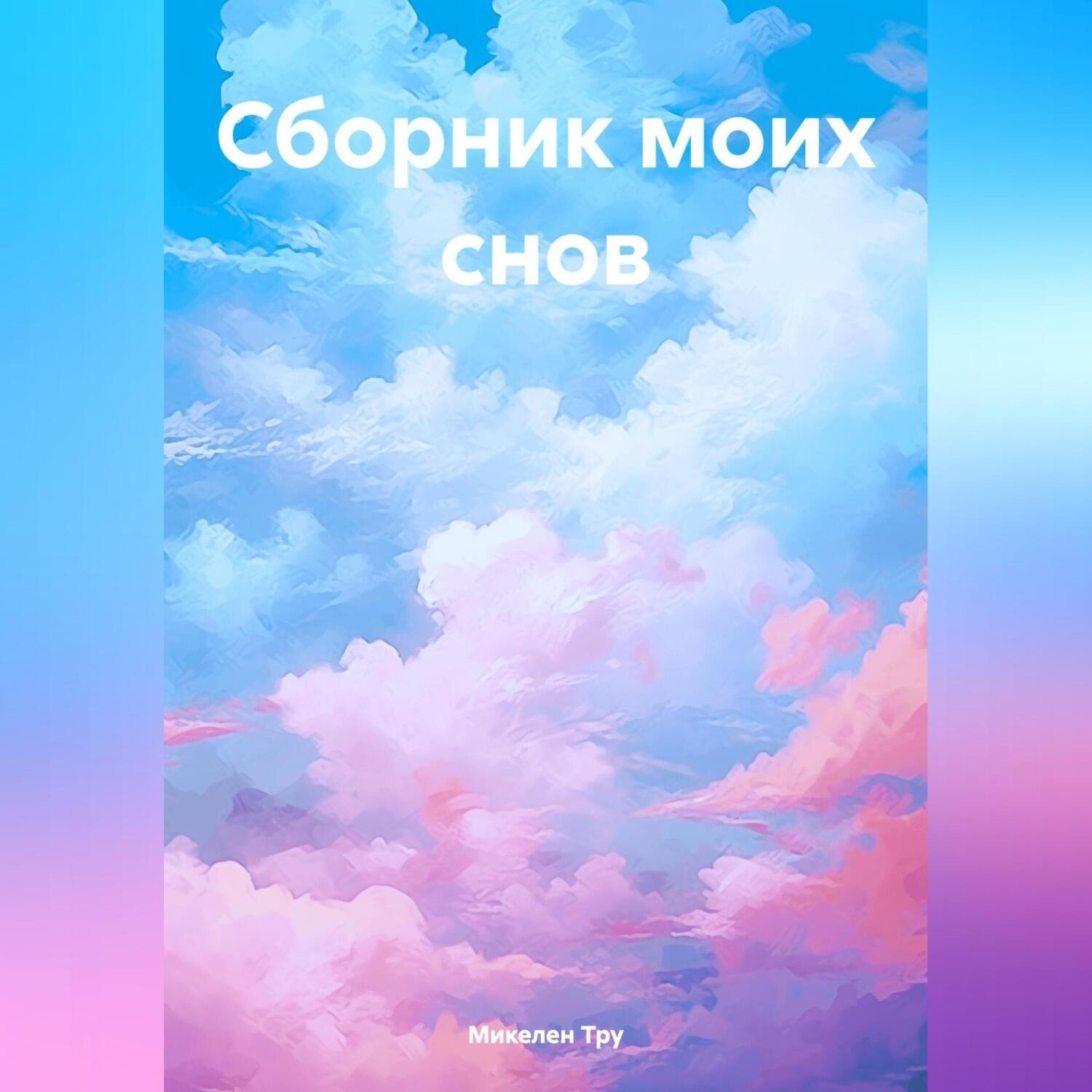 Обложка книги «Сборник моих снов»