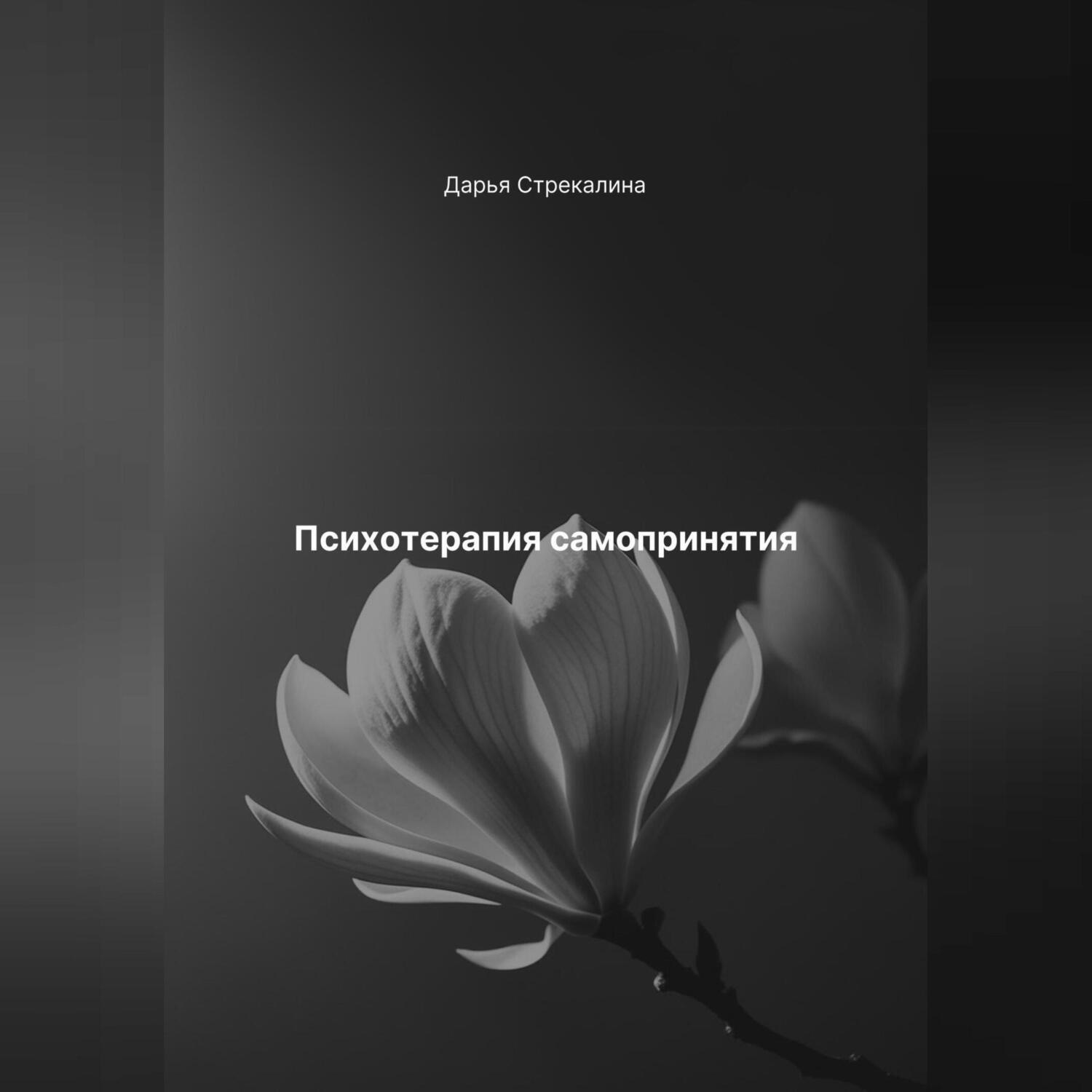 Обложка книги «Психотерапия самопринятия»