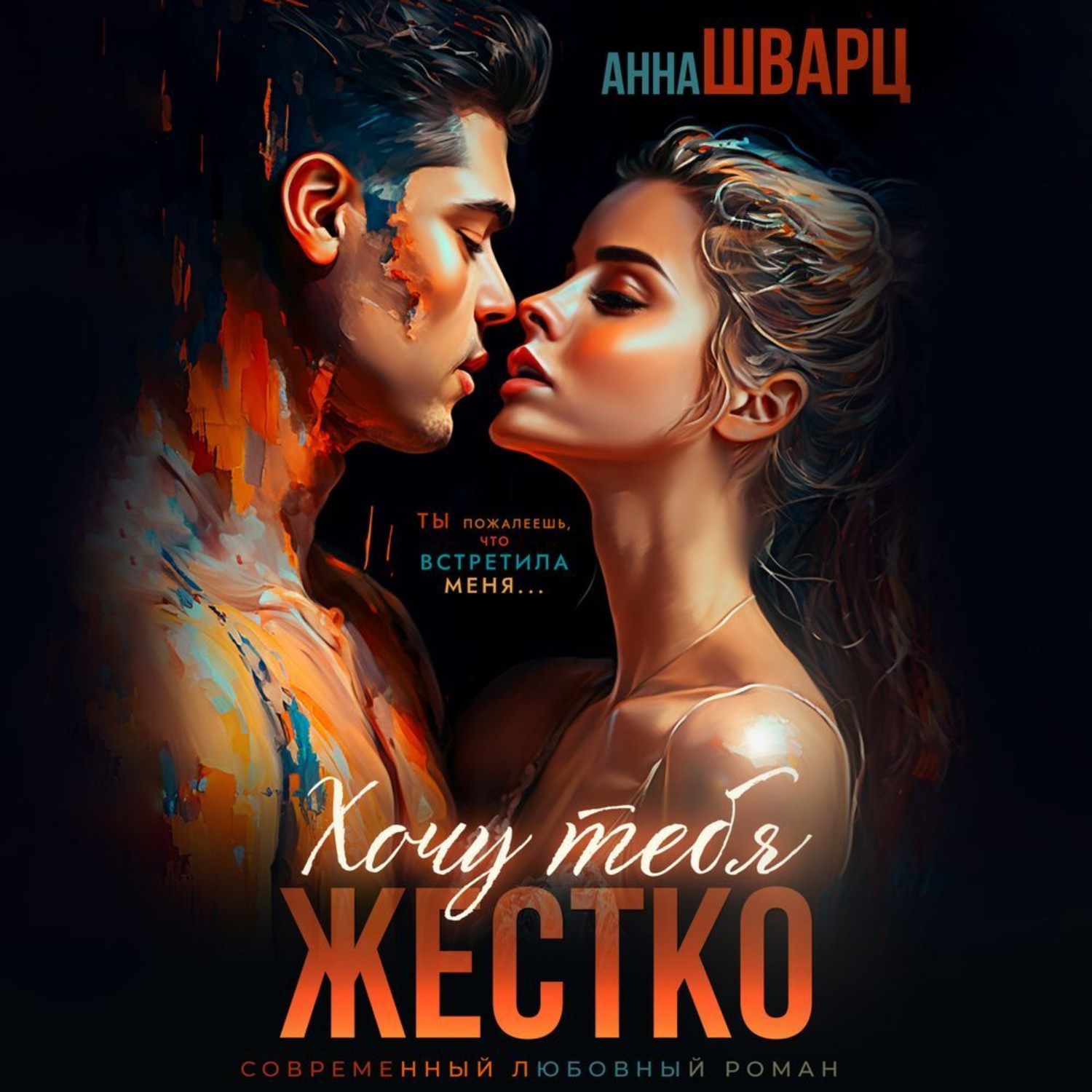 Обложка книги «Хочу тебя жестко»