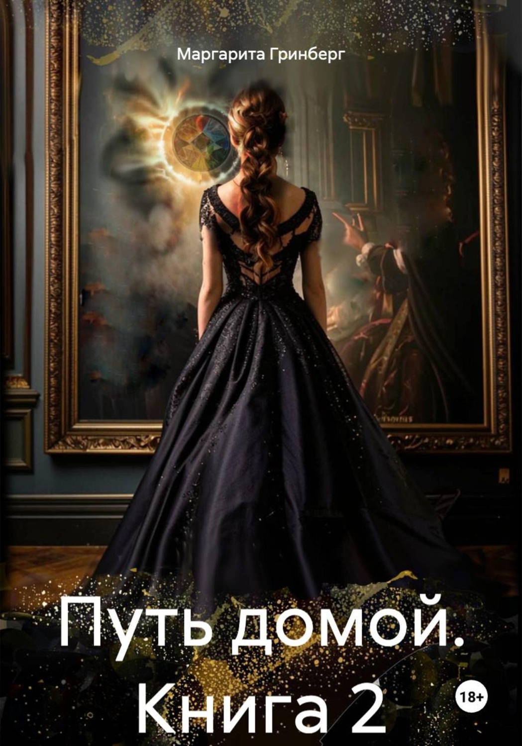 Обложка книги «Путь домой. Книга 2»