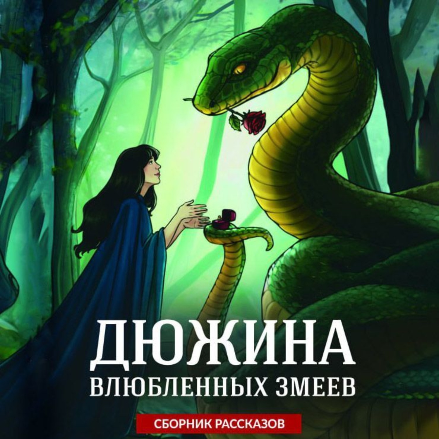 Обложка книги «Дюжина влюбленных змеев»