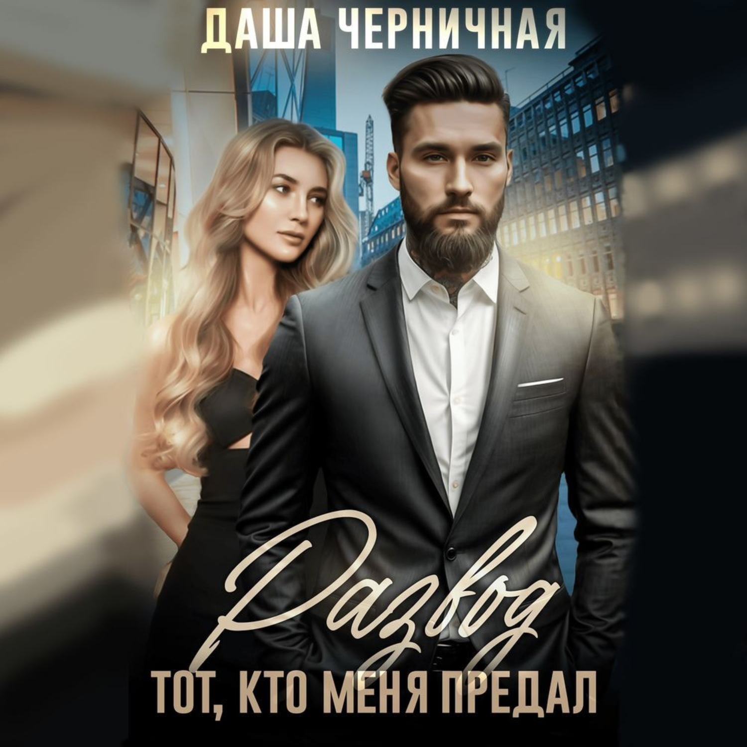 Обложка книги «Развод. Тот, кто меня предал»