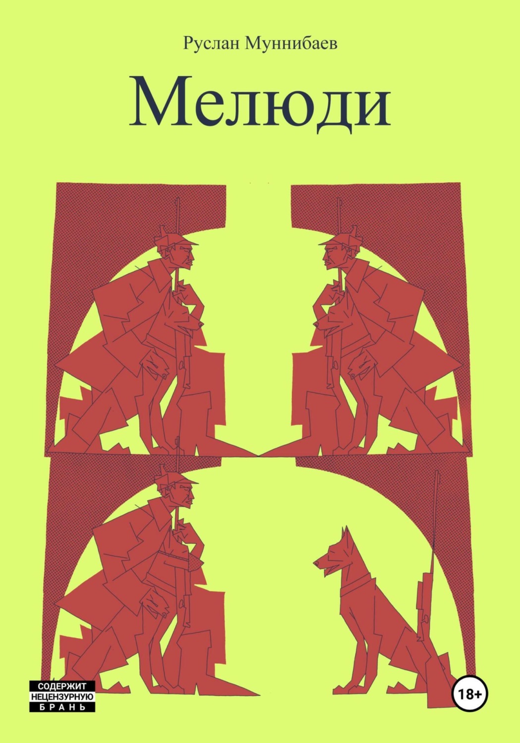 Обложка книги «Мелюди»