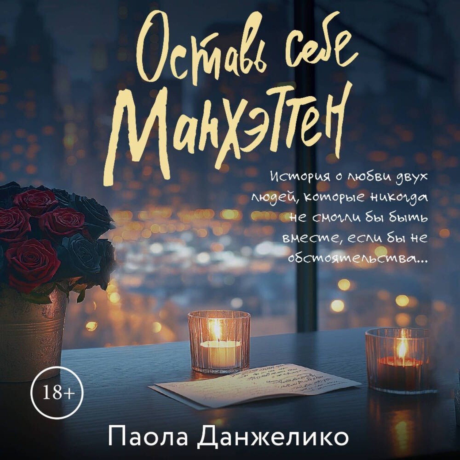 Обложка книги «Оставь себе Манхэттен»