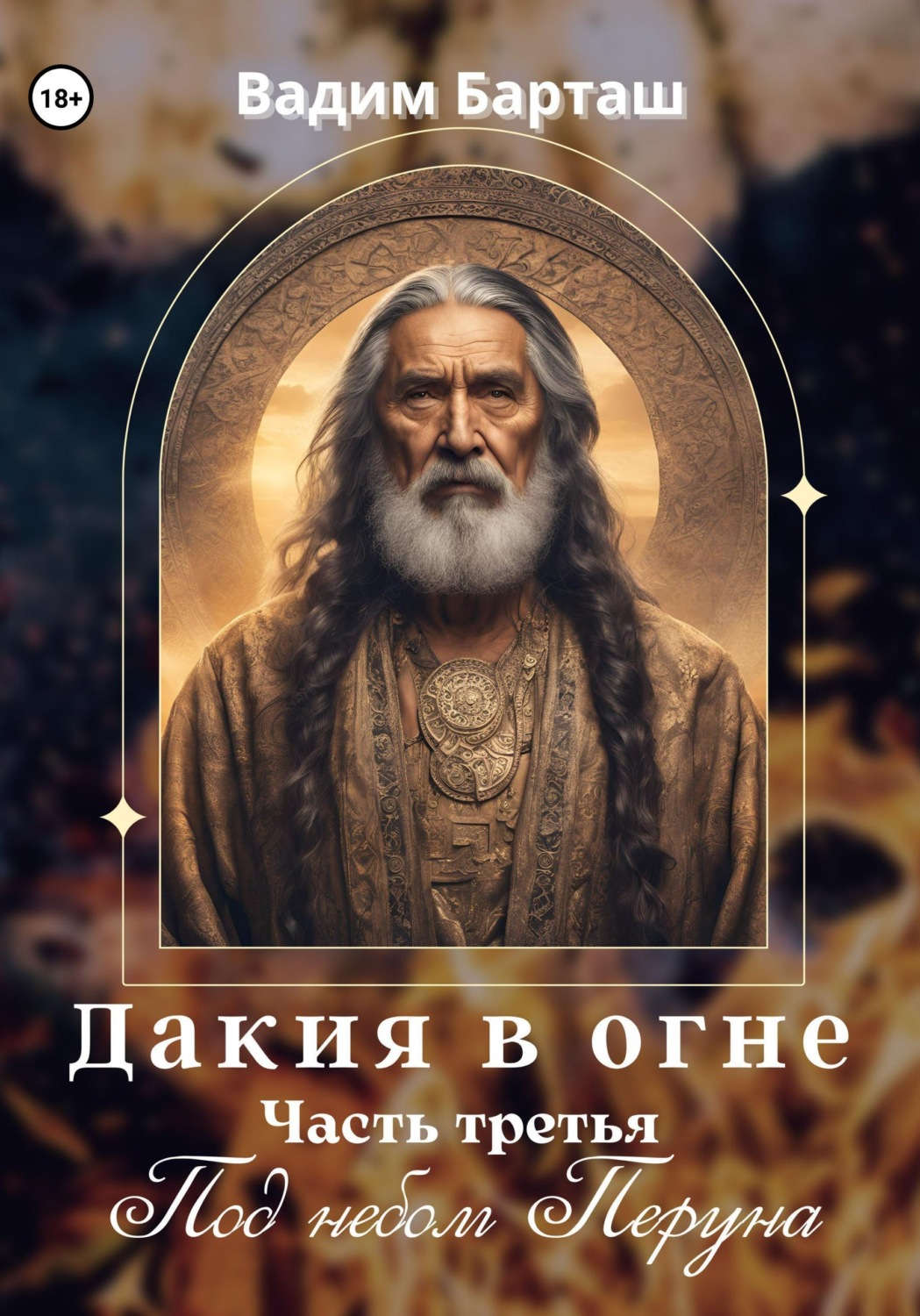 Обложка книги «Дакия в огне. Часть третья. Под небом Перуна»
