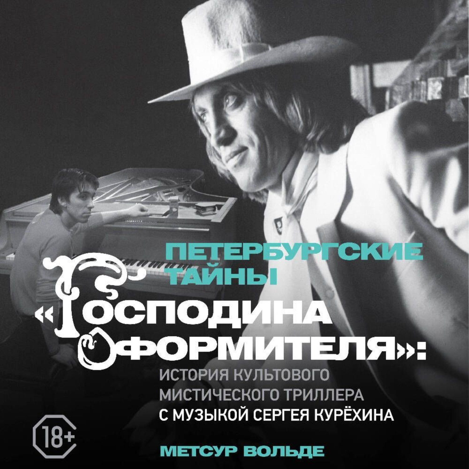 Обложка книги «Петербургские тайны «Господина оформителя»: история культового мистического триллера с музыкой Сергея Курёхина»