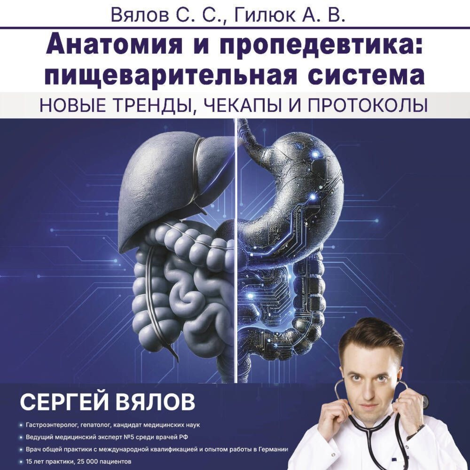 Обложка книги «Анатомия и пропедевтика: пищеварительная система»