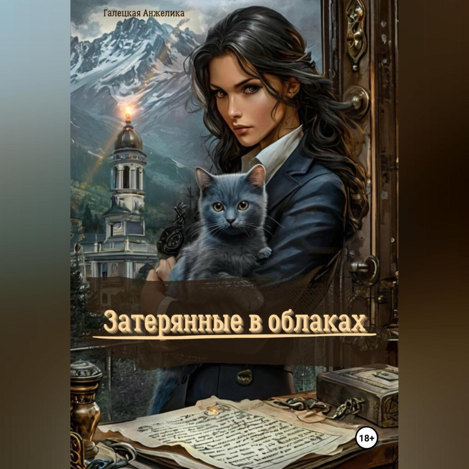 Обложка книги «Затерянные в облаках»