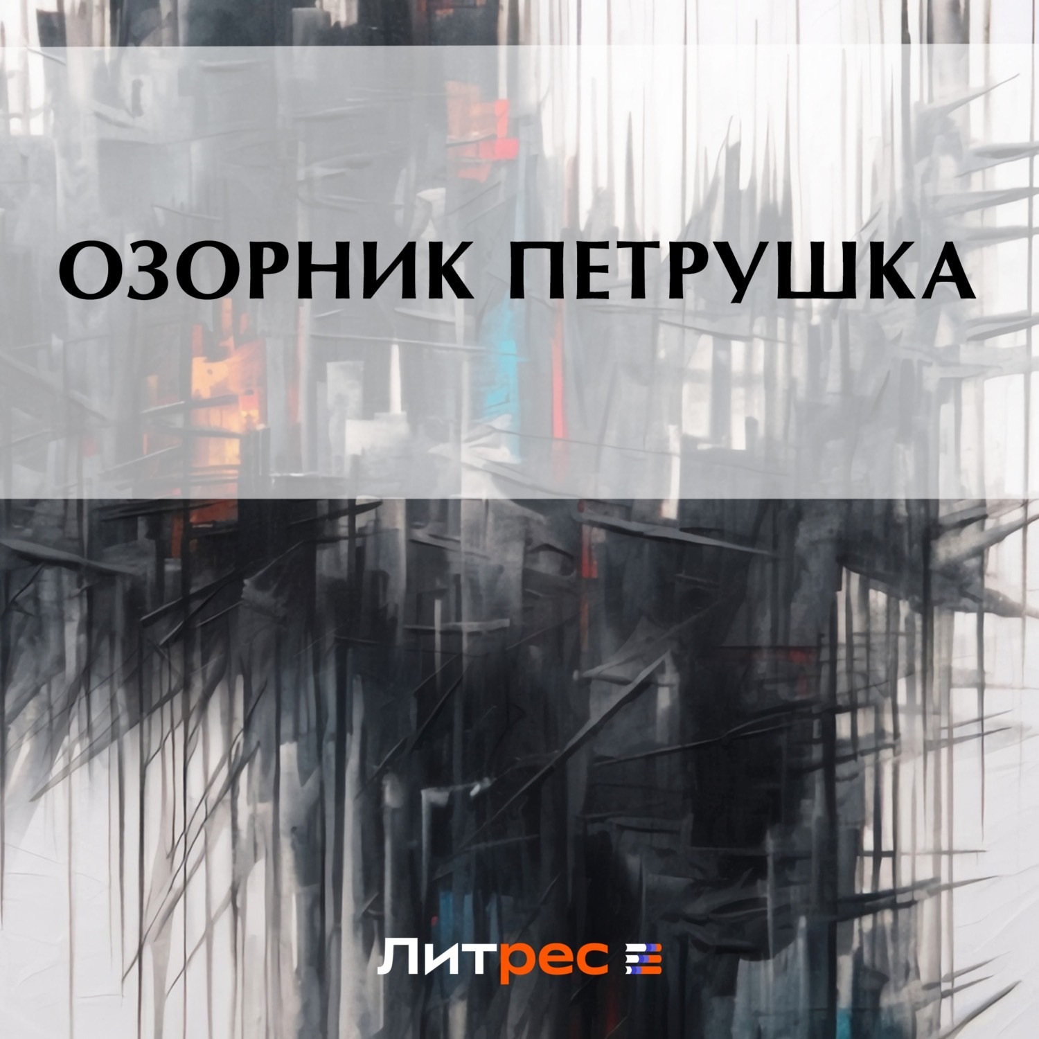Обложка книги «Озорник Петрушка»