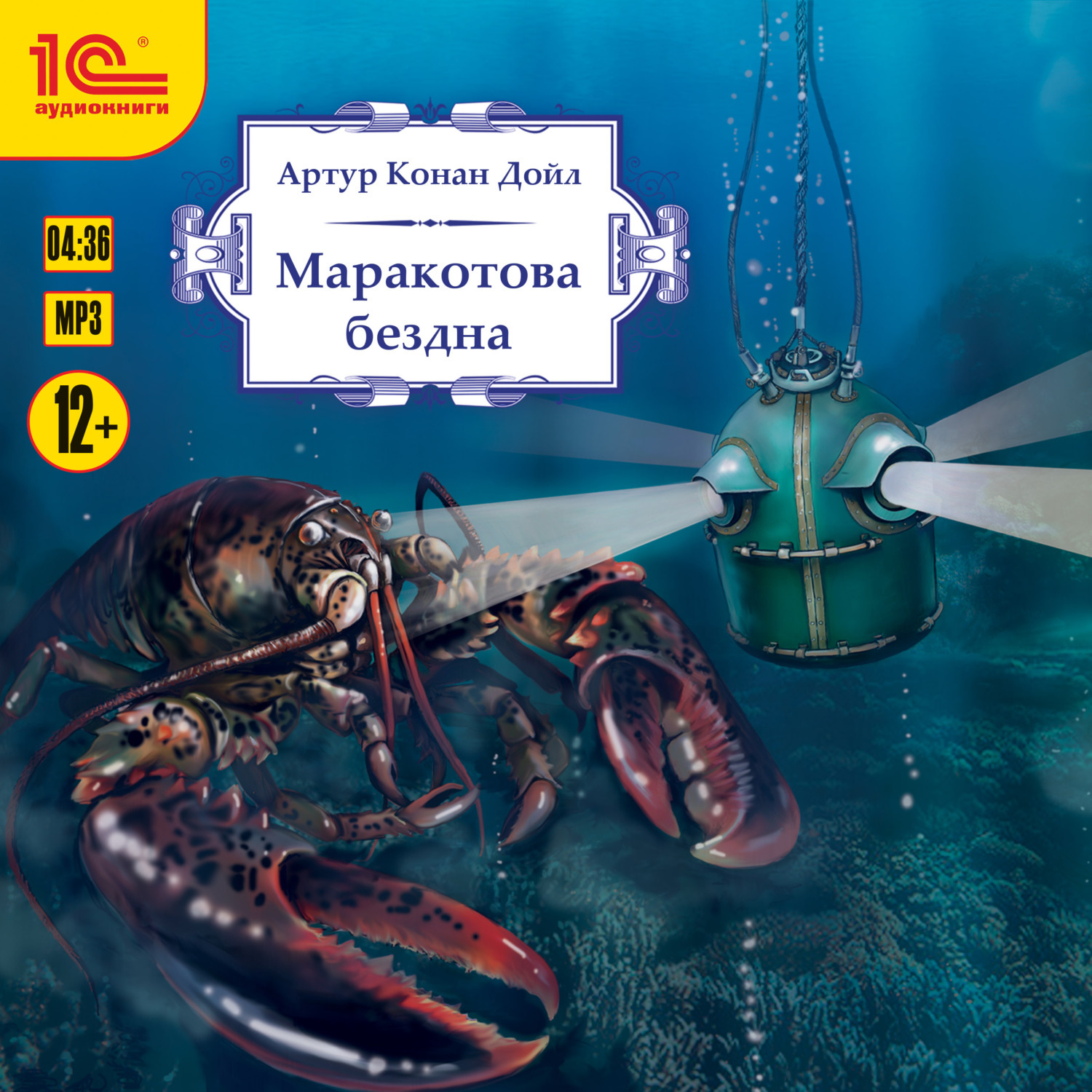 Обложка книги «Маракотова бездна»