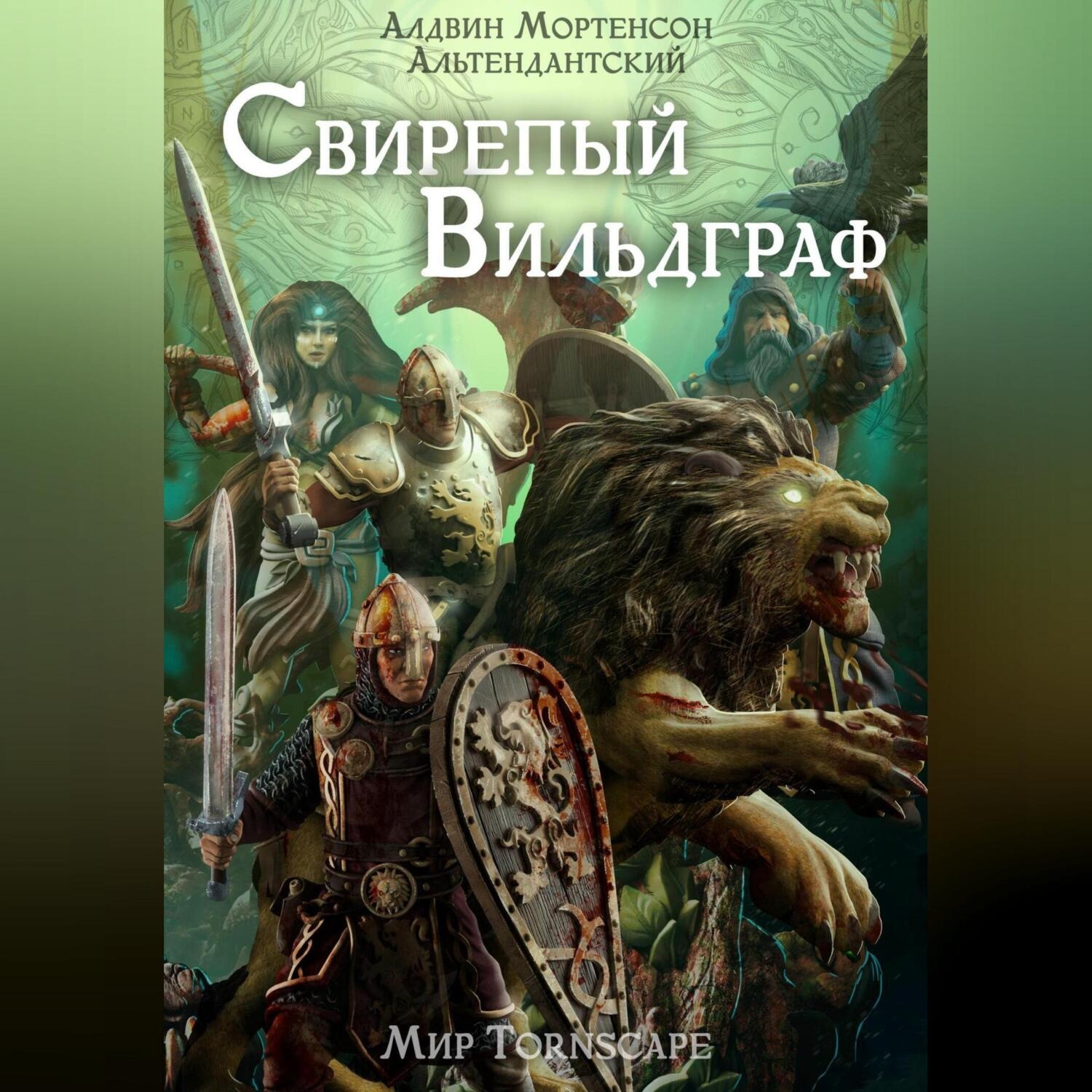 Обложка книги «Свирепый вильдграф. Мир Tornscape»