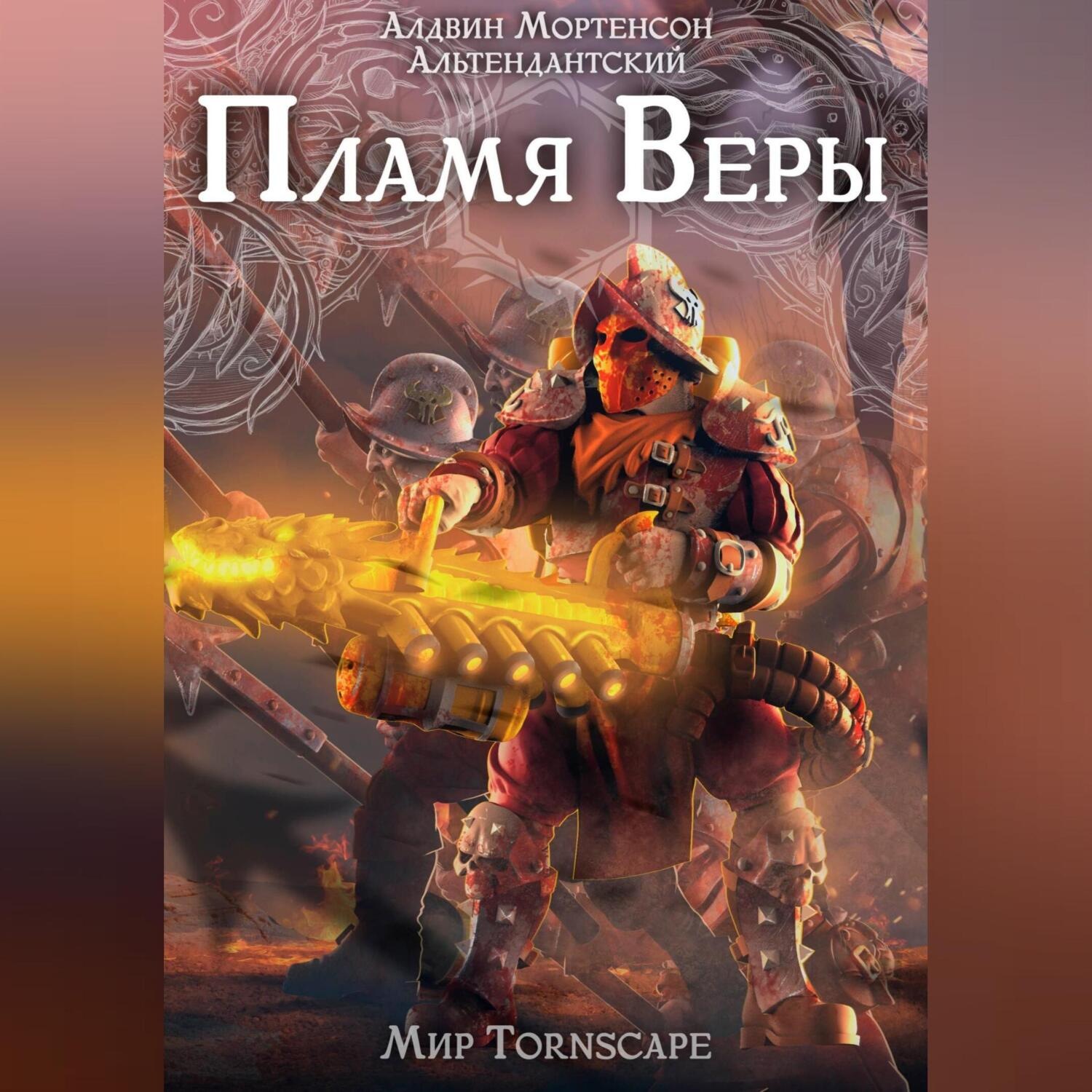 Обложка книги «Пламя веры. Мир Tornscape»