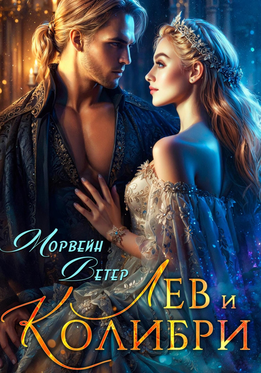 Обложка книги «Лев и колибри»