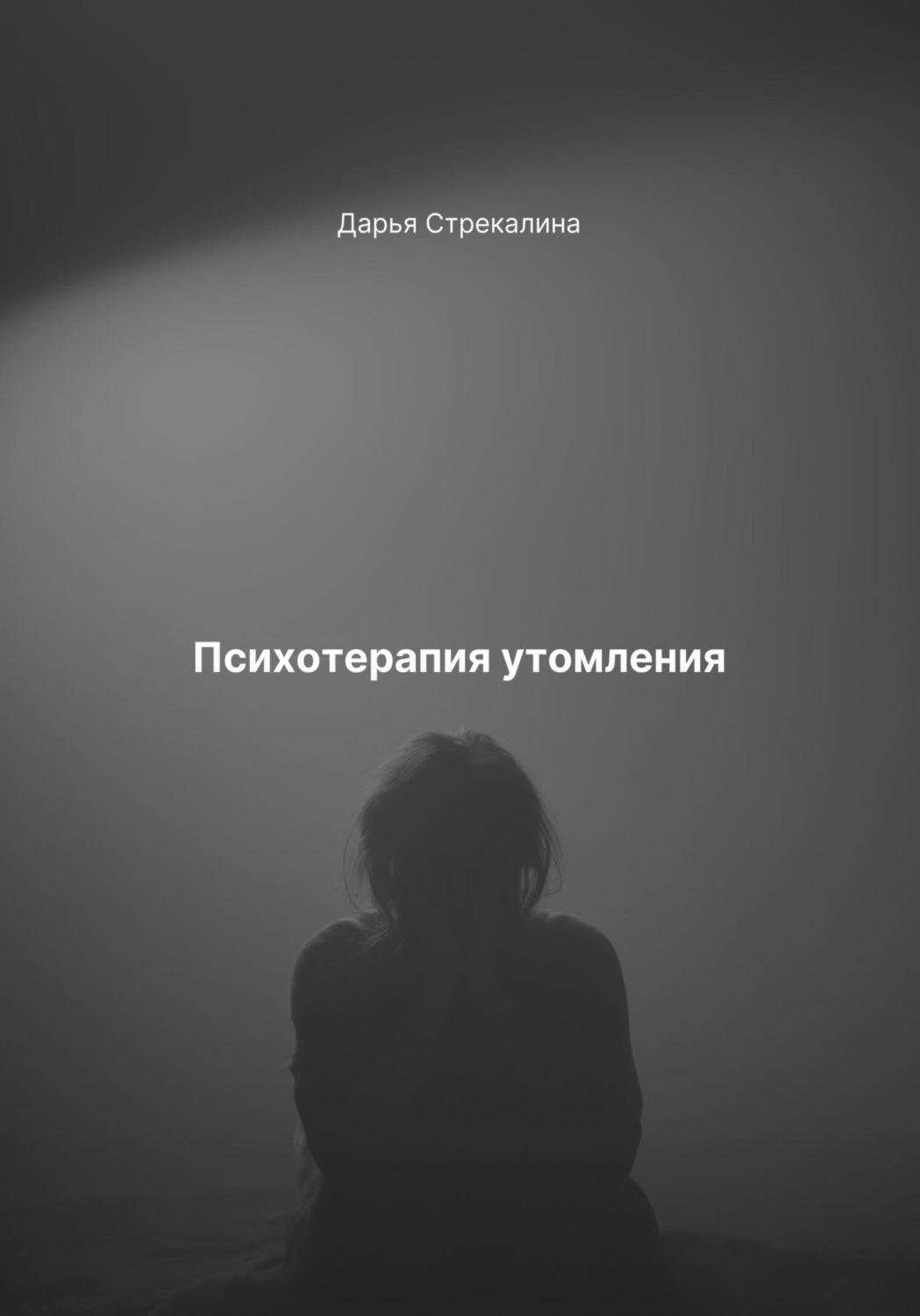 Обложка книги «Психотерапия утомления»