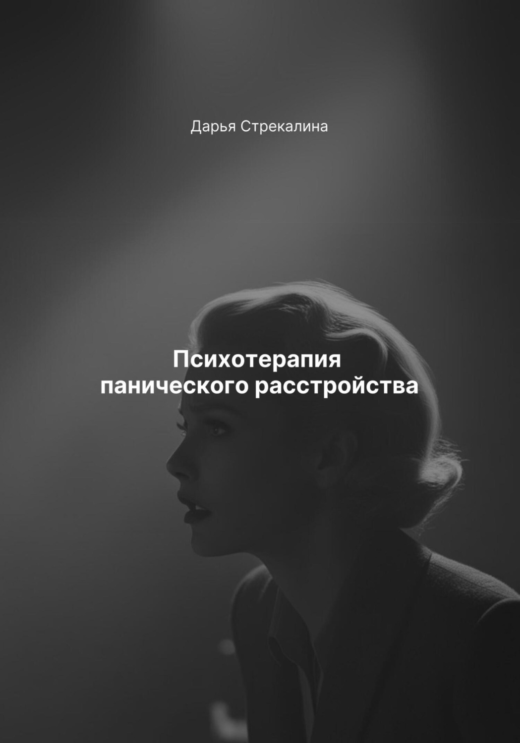 Обложка книги «Психотерапия панического расстройства»