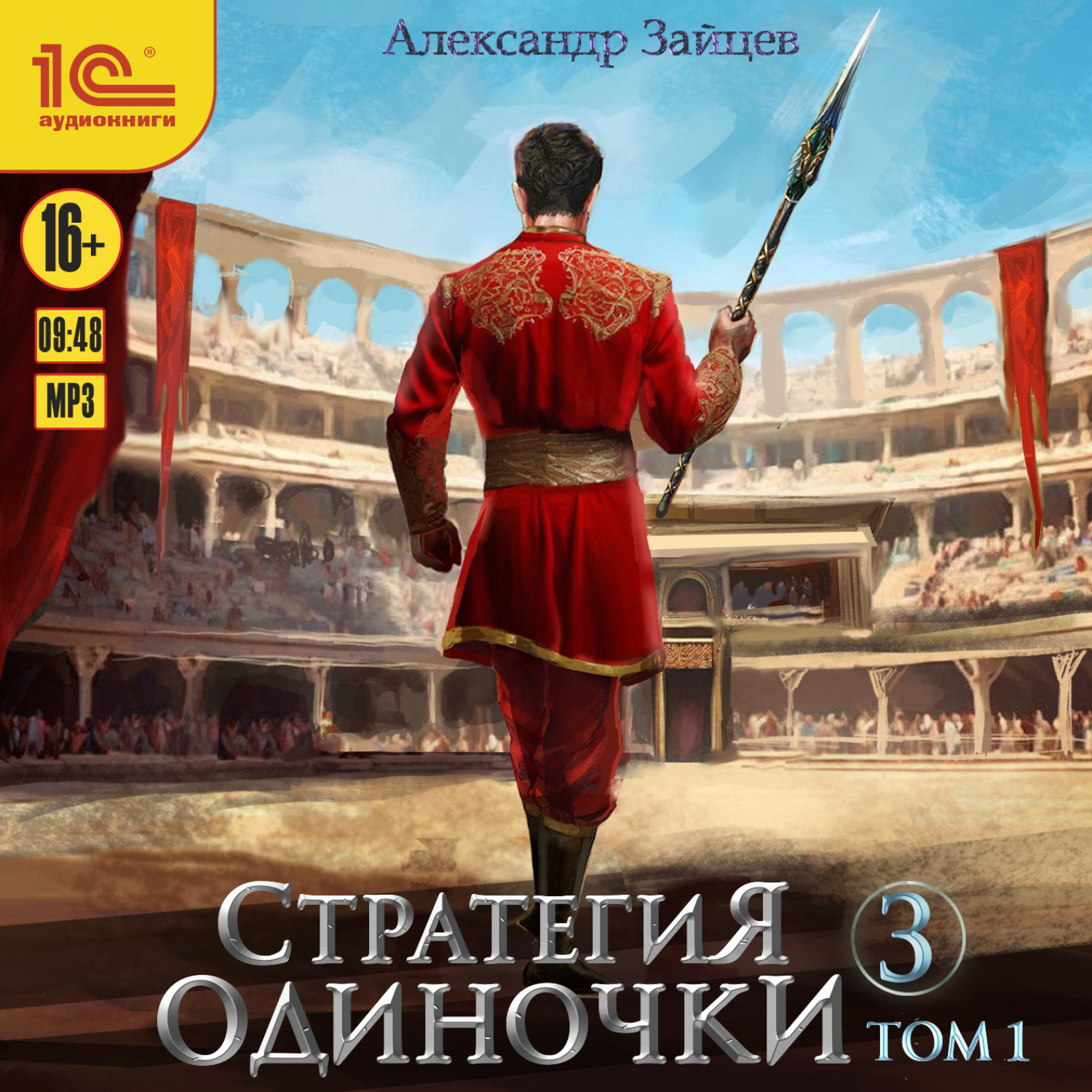 Обложка книги «Стратегия одиночки. Книга 3. Том 1»