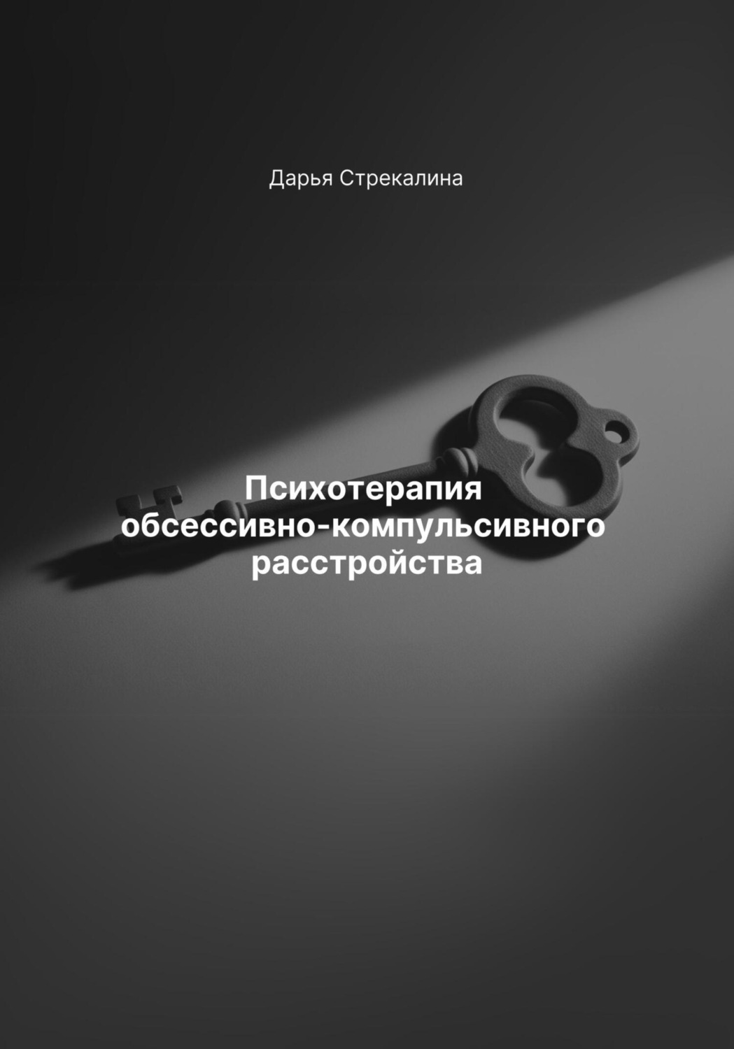 Обложка книги «Психотерапия обсессивно-компульсивного расстройства»