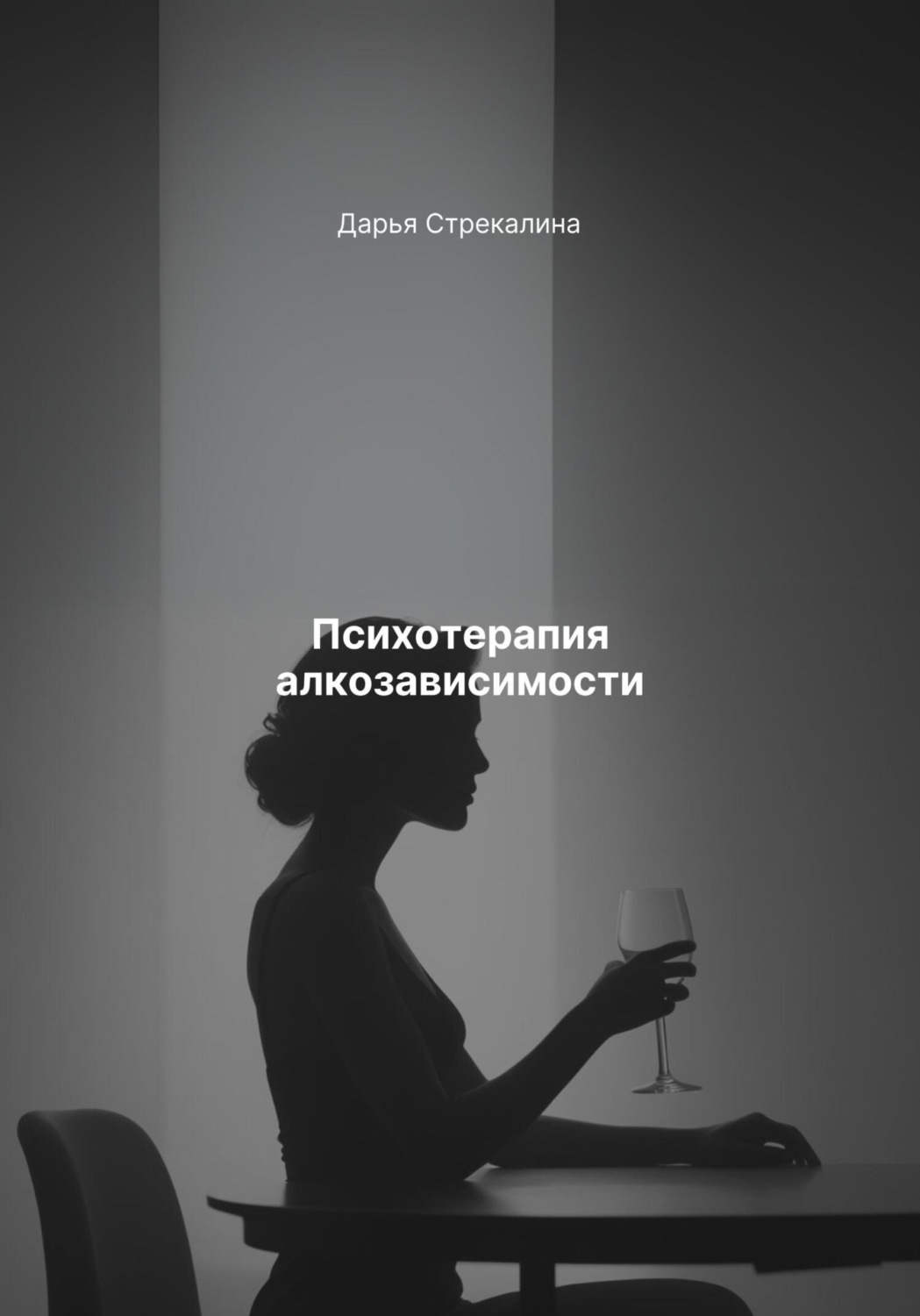 Обложка книги «Психотерапия алкозависимости»