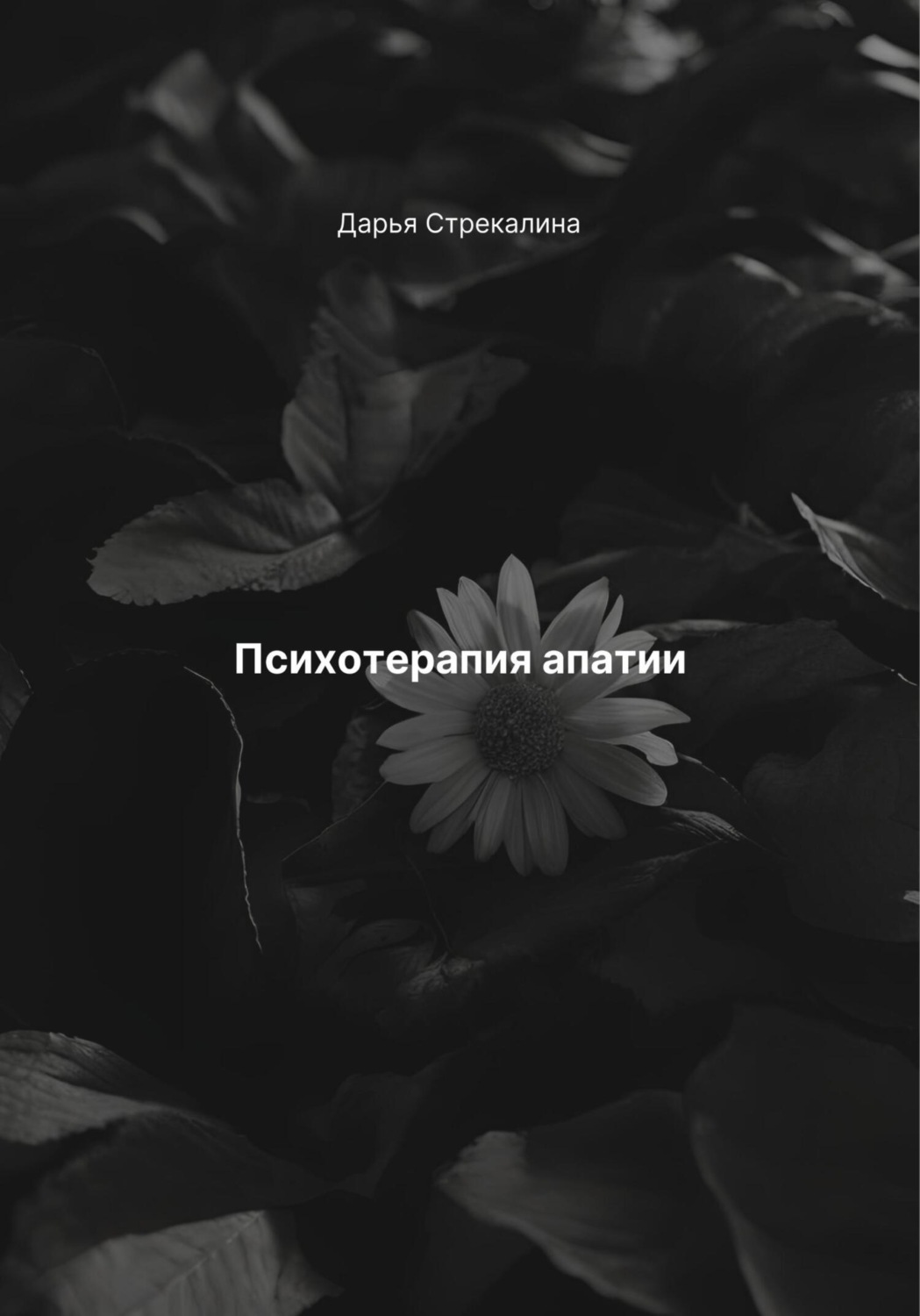 Обложка книги «Психотерапия апатии»