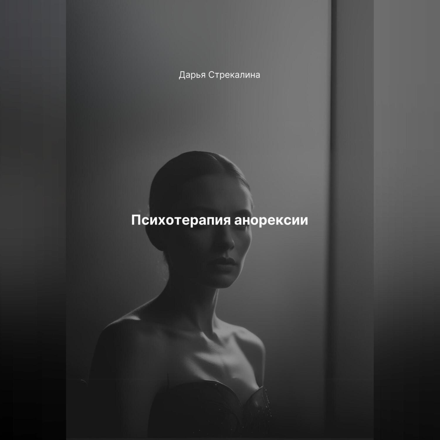 Обложка книги «Психотерапия анорексии»