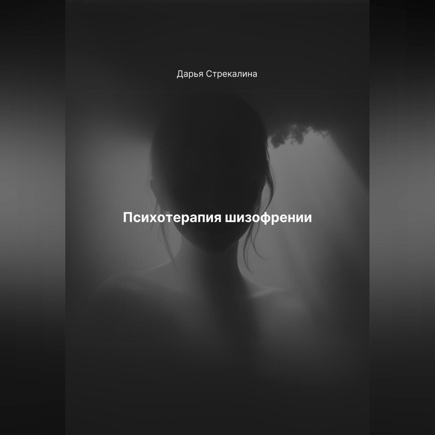Обложка книги «Психотерапия шизофрении»
