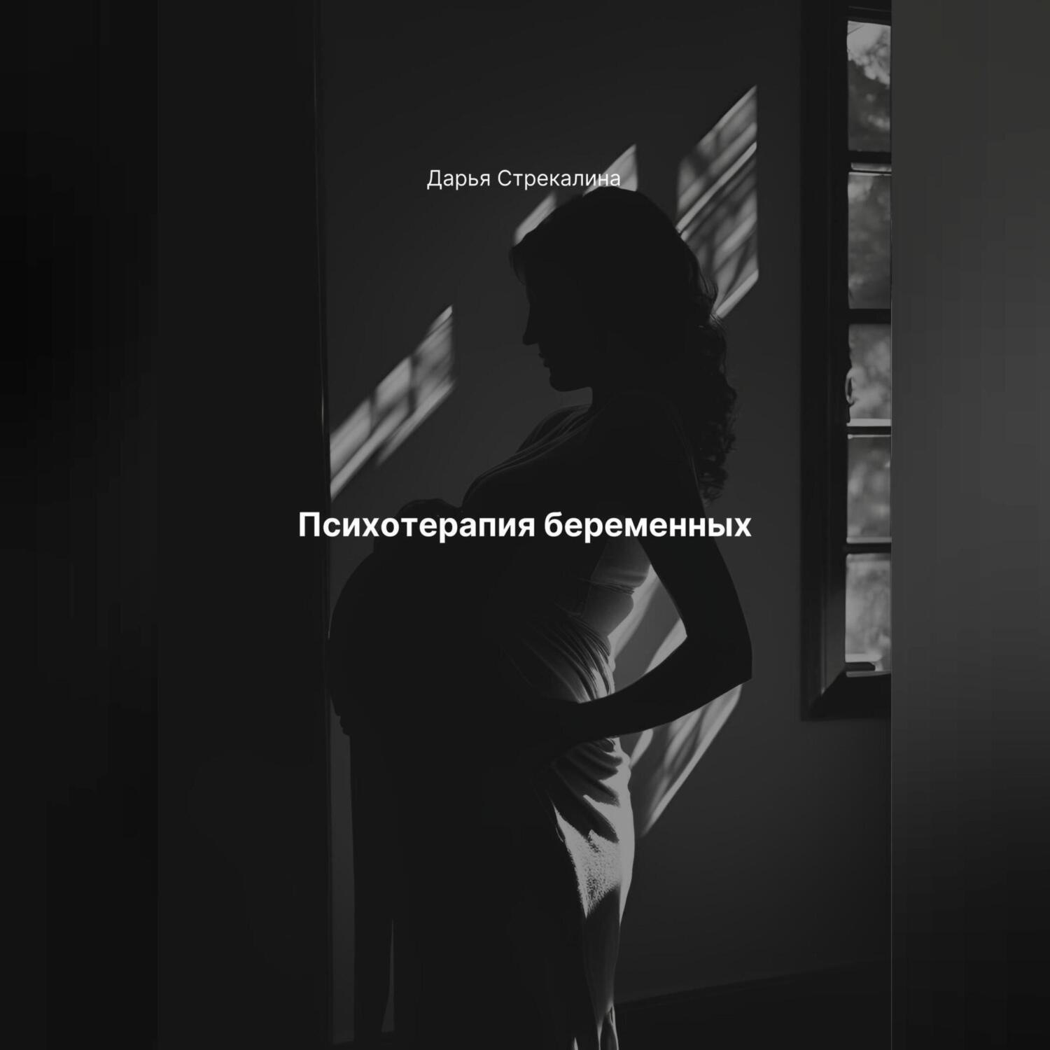 Обложка книги «Психотерапия беременных»