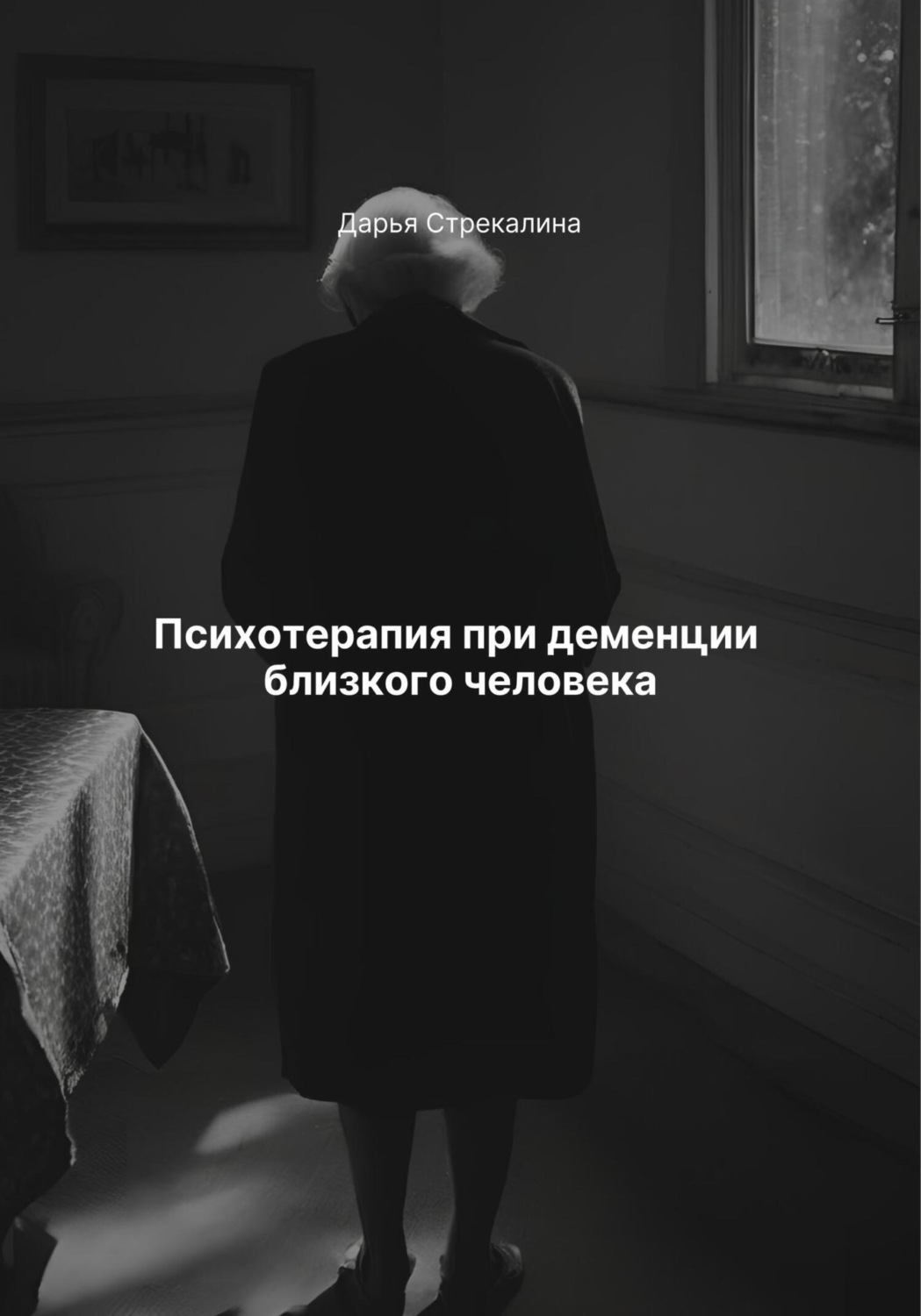 Обложка книги «Психотерапия при деменции близкого человека»