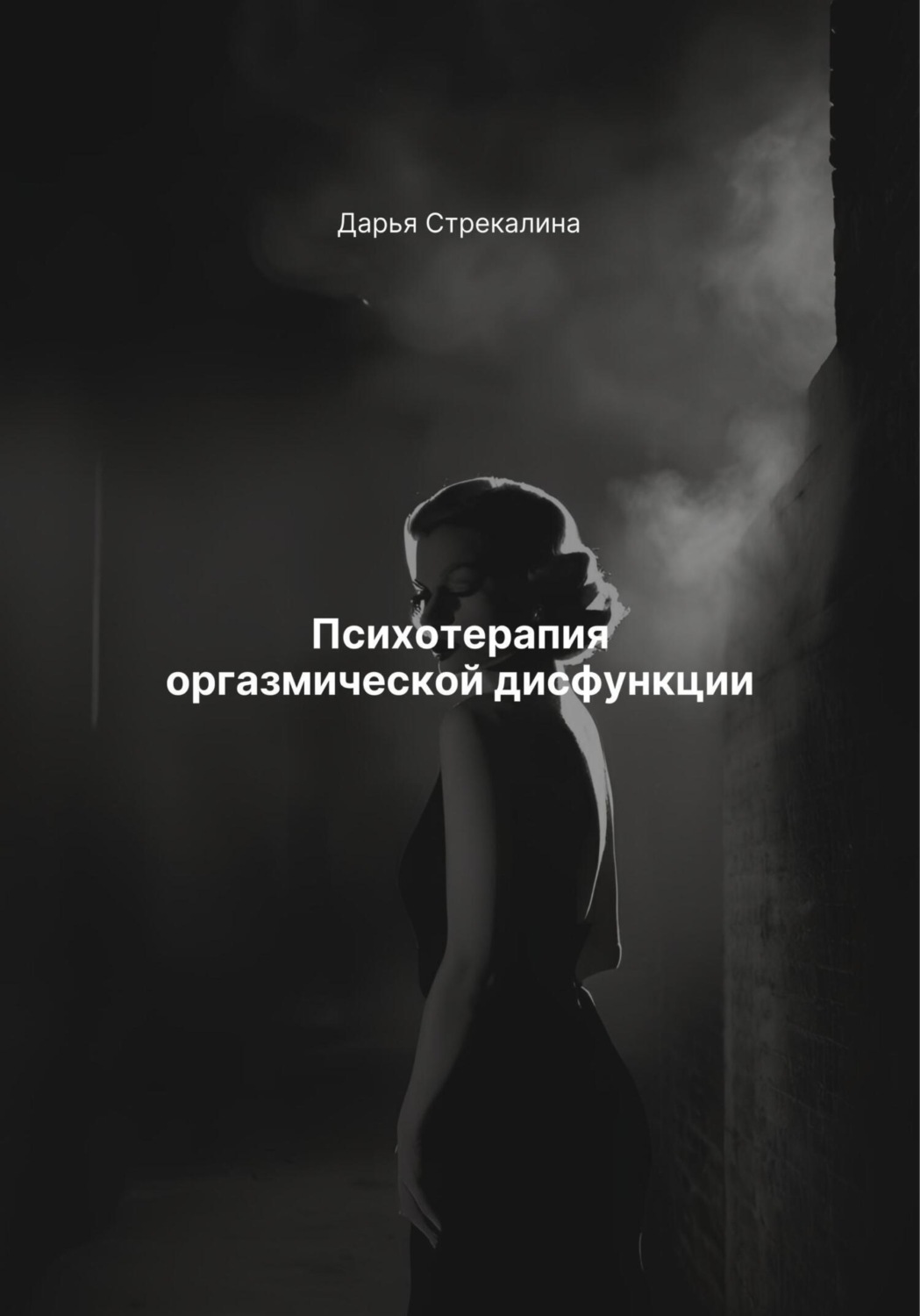 Обложка книги «Психотерапия оргазмической дисфункции»