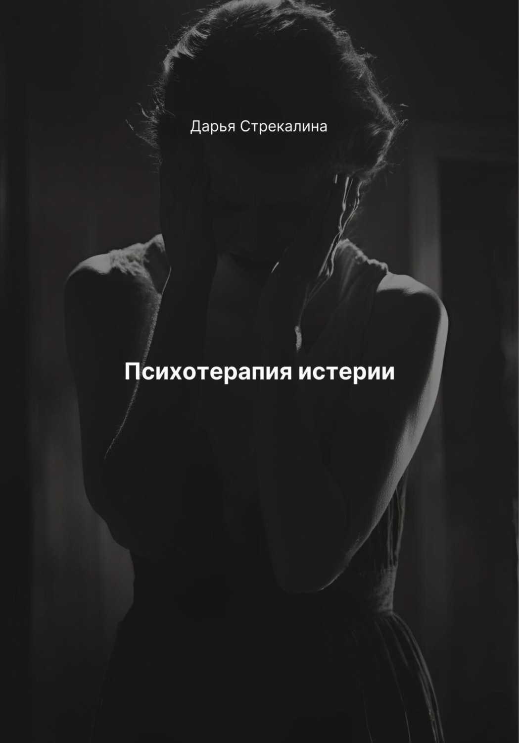 Обложка книги «Психотерапия истерии»