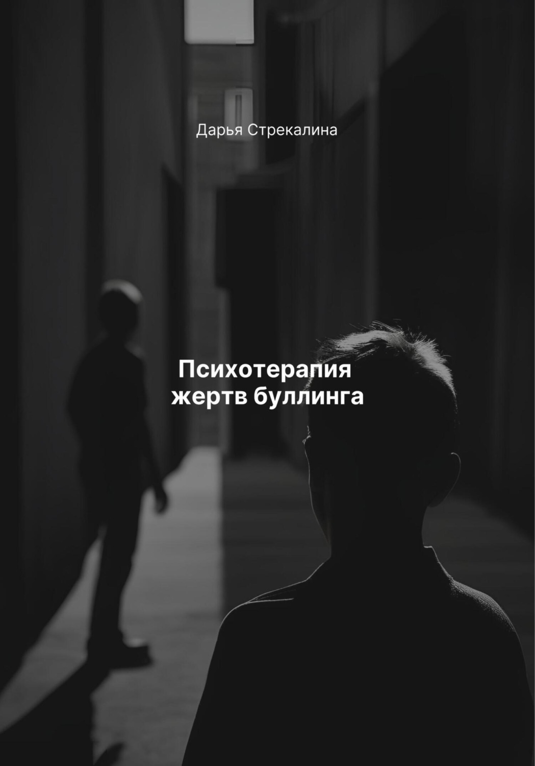 Обложка книги «Психотерапия жертв буллинга»