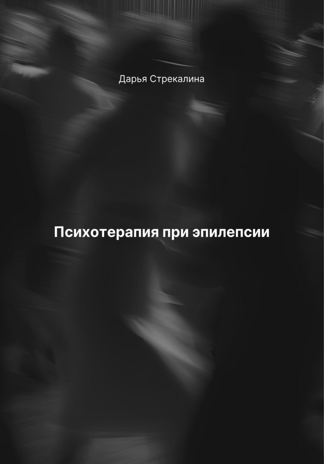 Обложка книги «Психотерапия при эпилепсии»