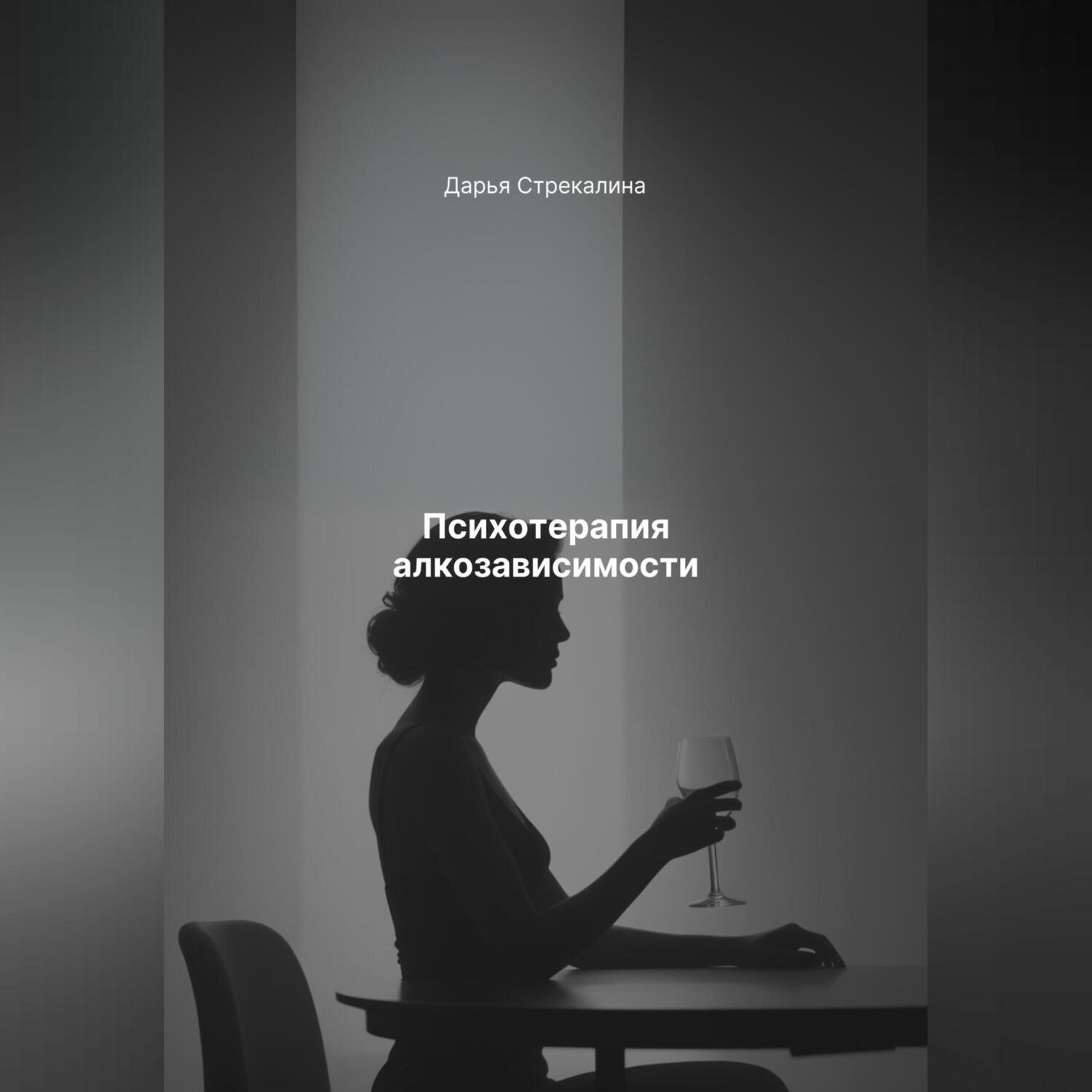 Обложка книги «Психотерапия алкозависимости»