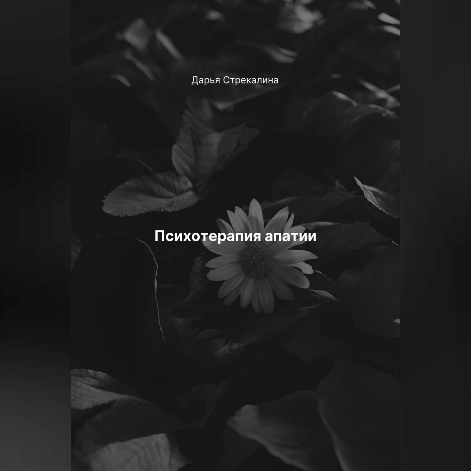 Обложка книги «Психотерапия апатии»