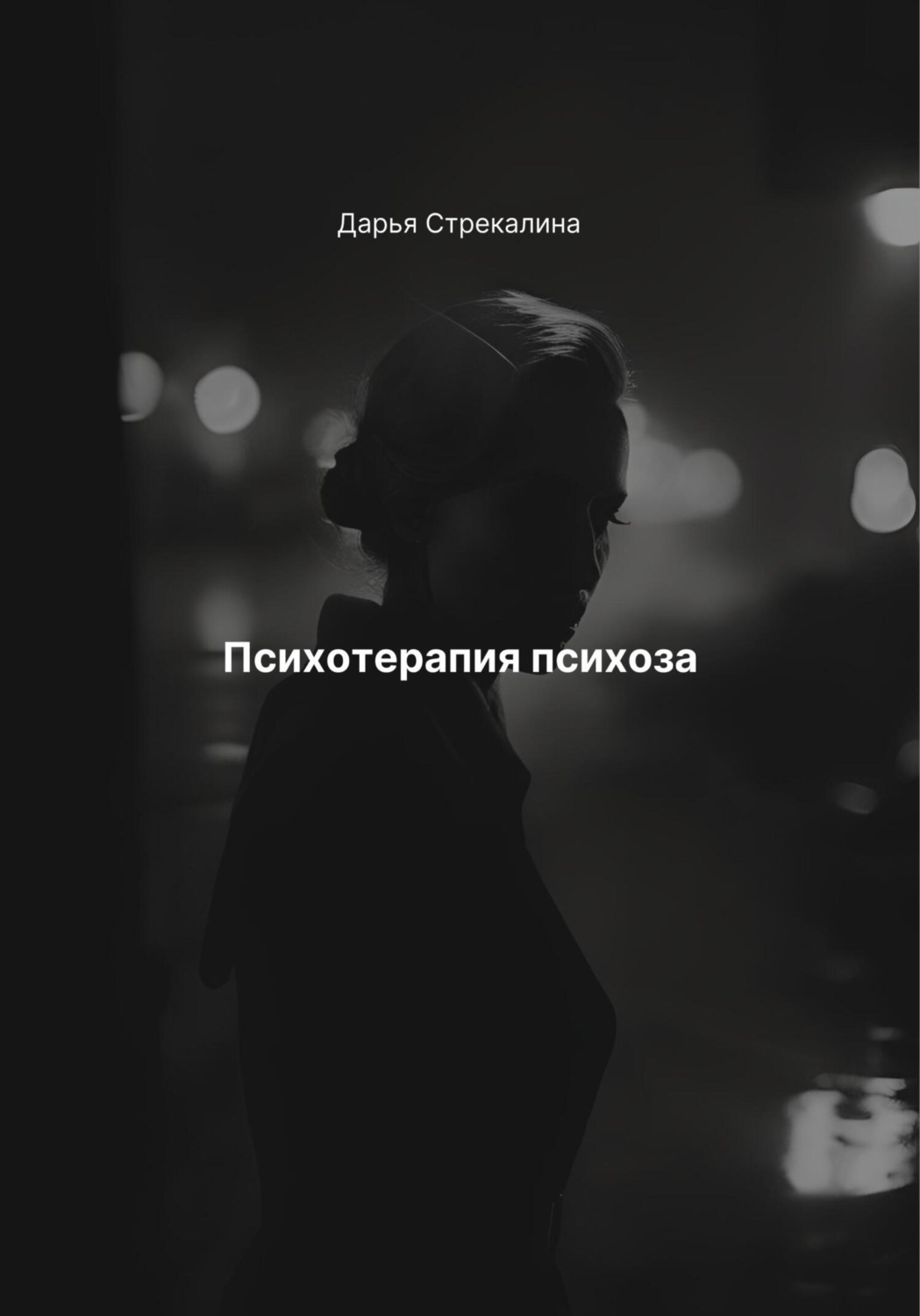 Обложка книги «Психотерапия психоза»