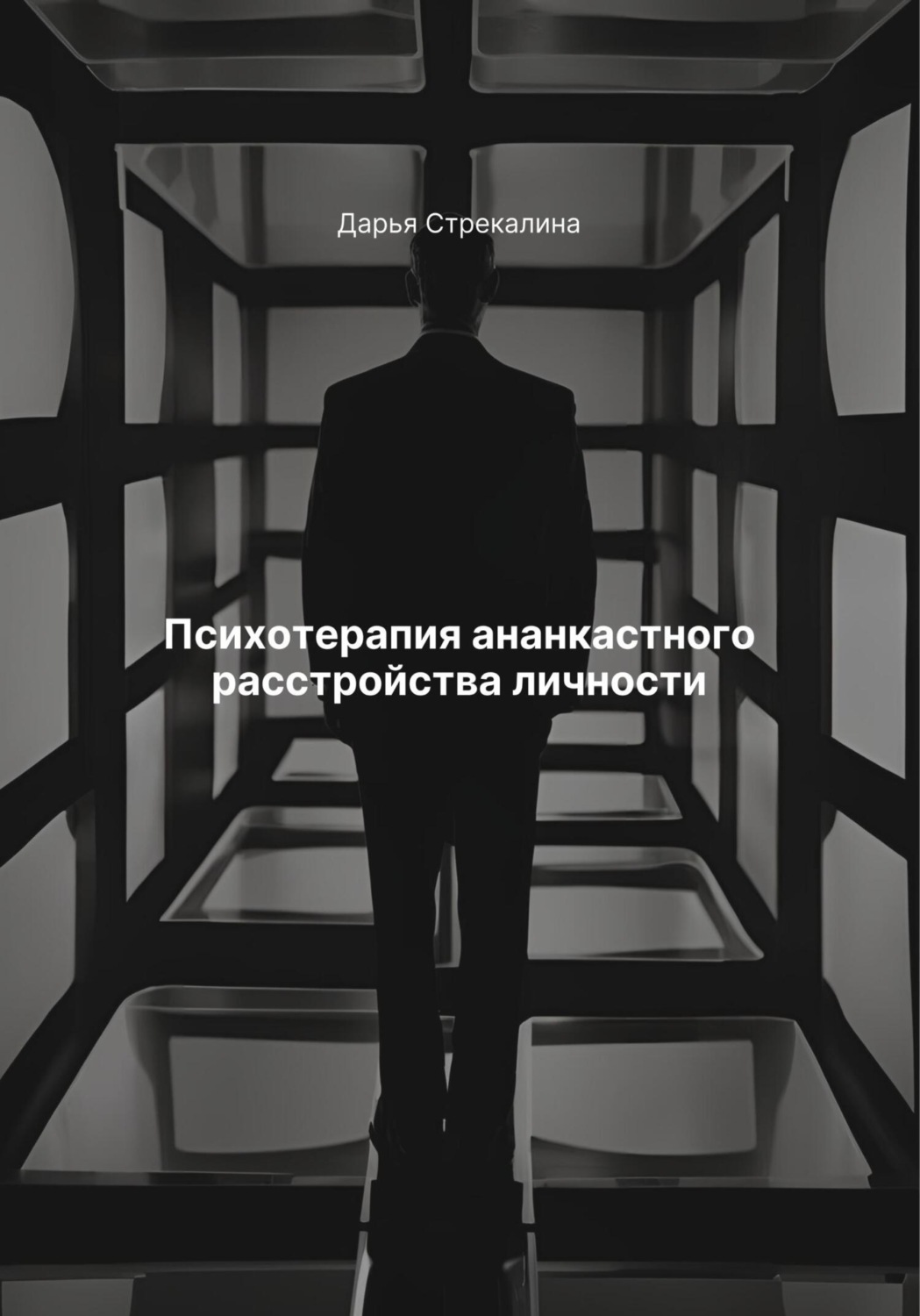 Обложка книги «Психотерапия ананкастного расстройства личности»
