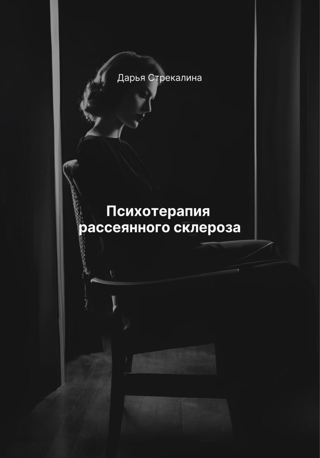 Обложка книги «Психотерапия рассеянного склероза»