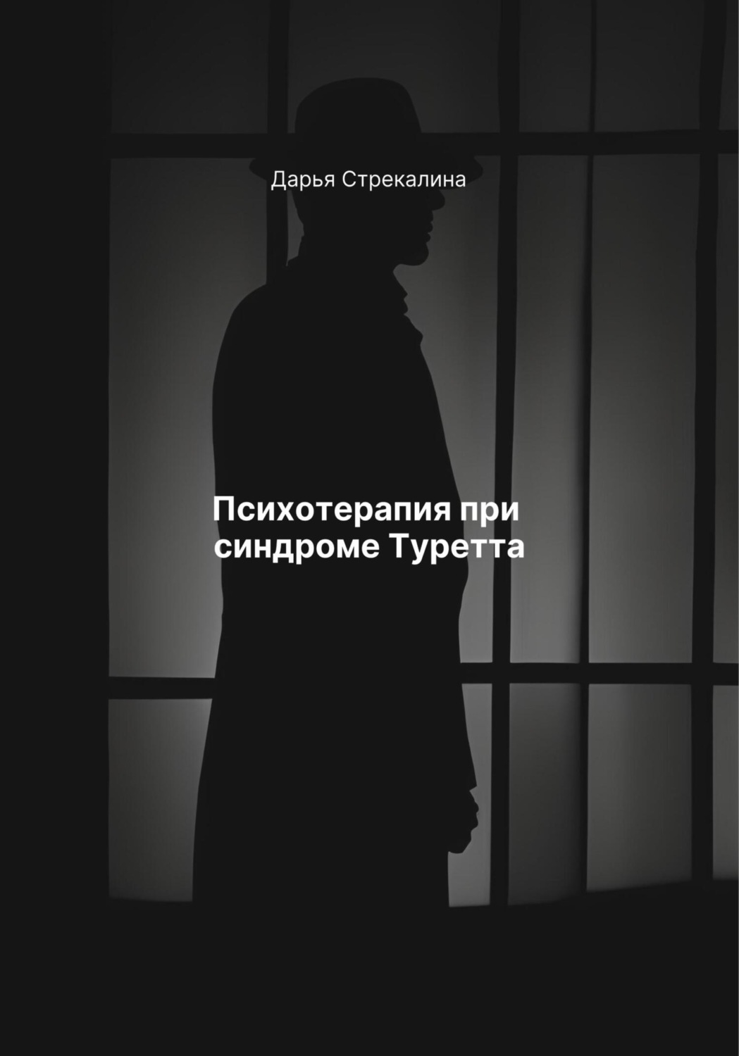 Обложка книги «Психотерапия при синдроме Туретта»