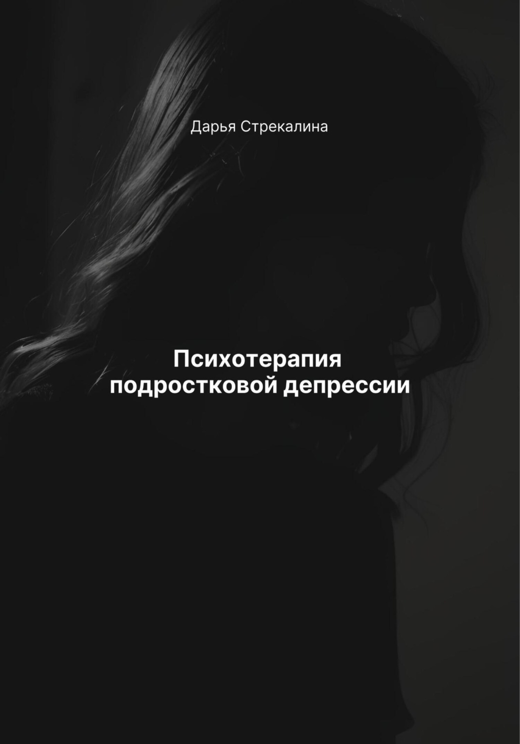 Обложка книги «Психотерапия подростковой депрессии»