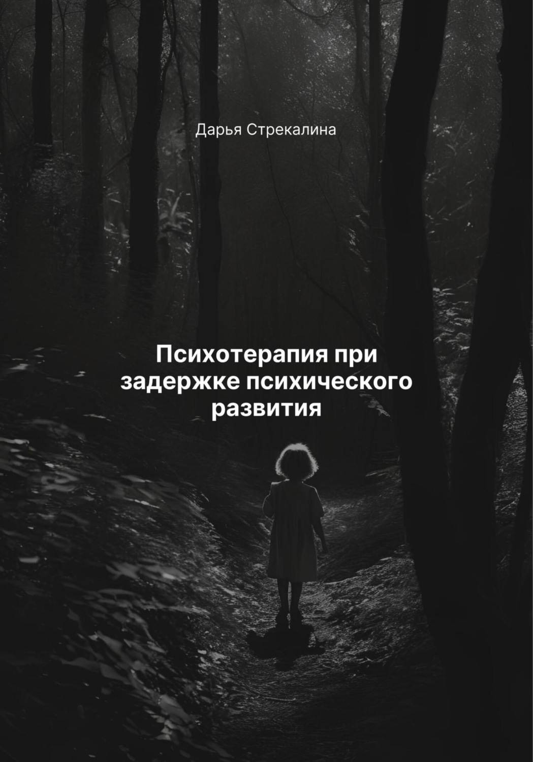 Обложка книги «Психотерапия при задержке психического развития»